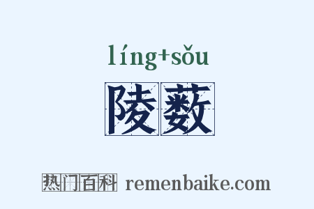陵薮是什么意思的图片